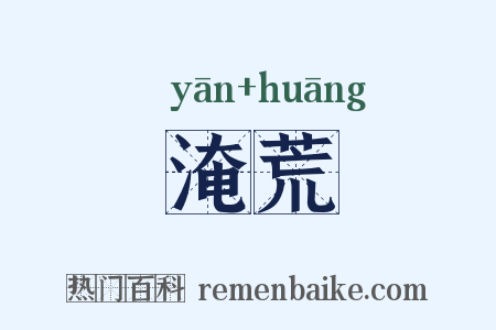 淹荒是什么意思的图片